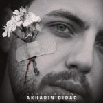 حامد ماهینی – آخرین دیدار